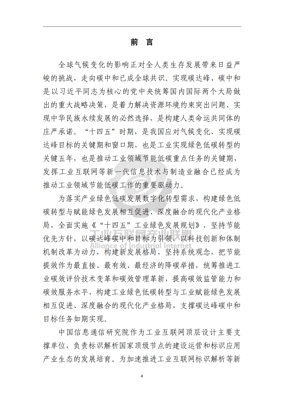 工业互联网产业联盟：绿色低碳标识白皮书 第5页