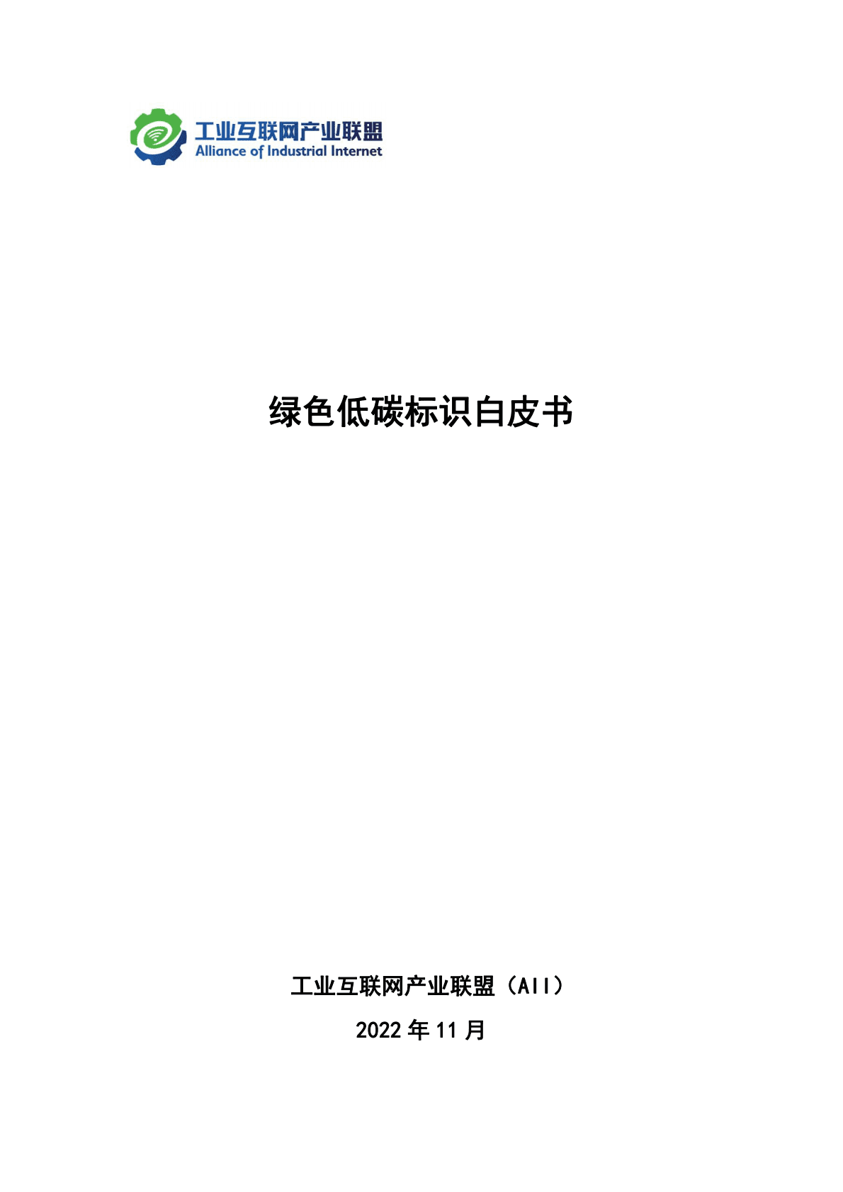 工业互联网产业联盟：绿色低碳标识白皮书 第1页