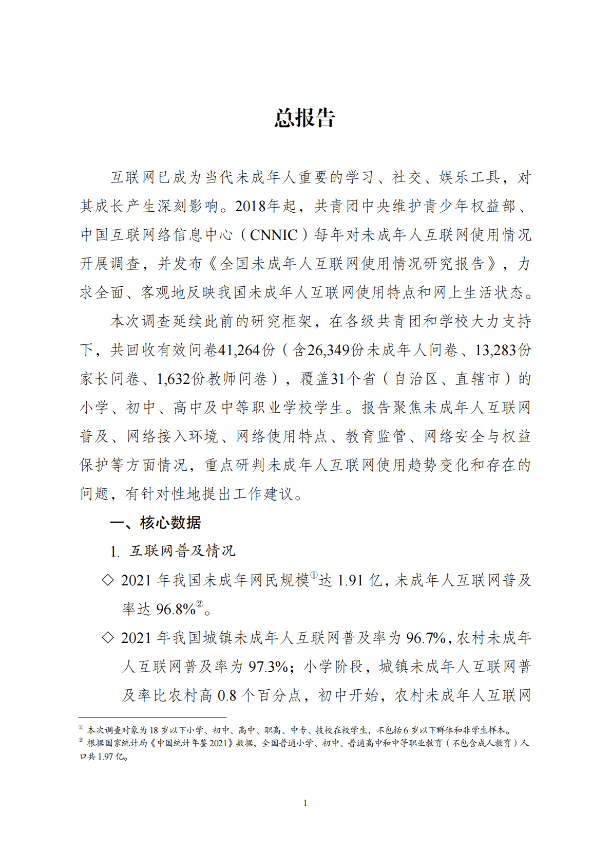 共青团&CNNIC：2021年全国未成年人互联网使用情况研究报告 第5页