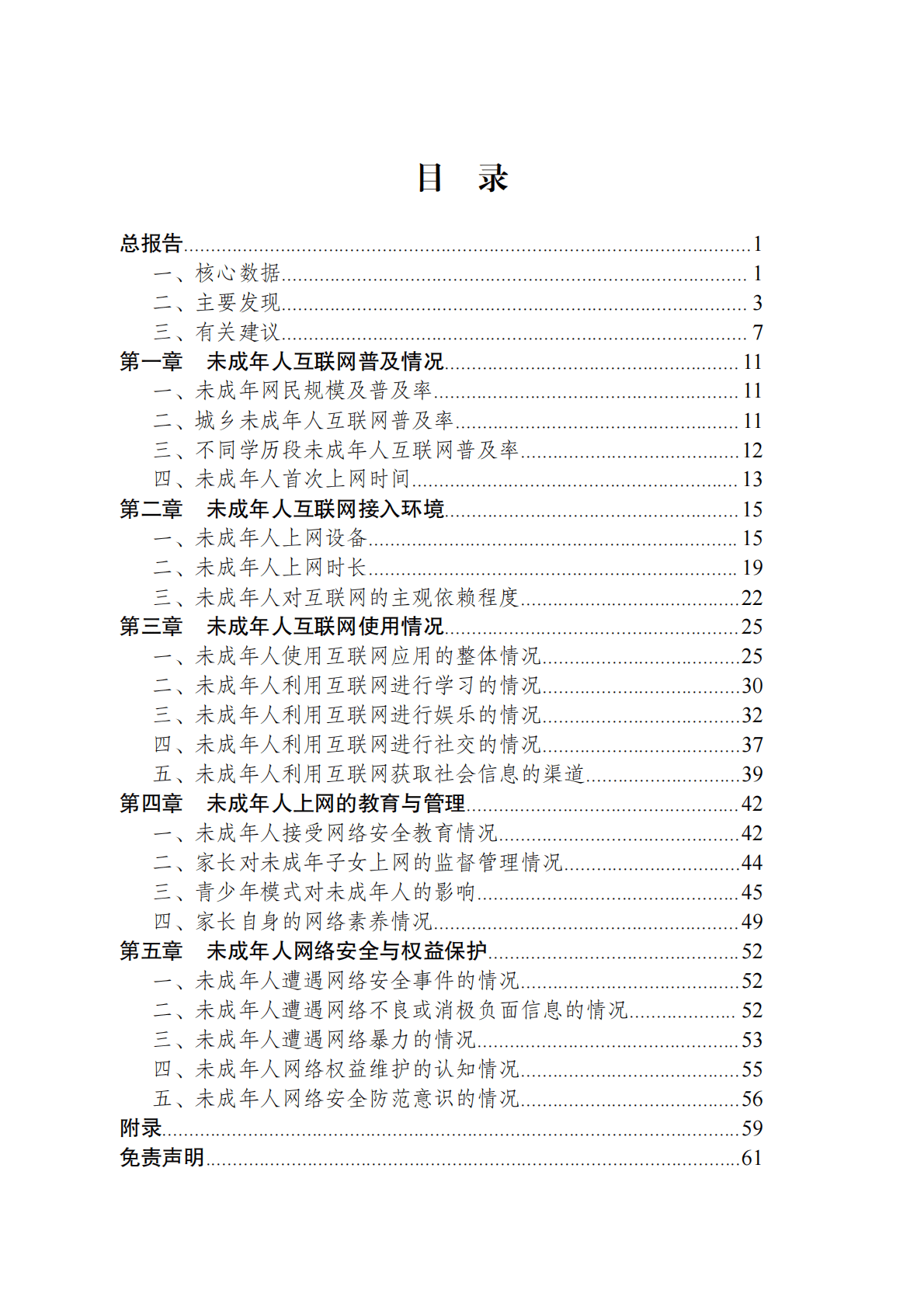 共青团&CNNIC：2021年全国未成年人互联网使用情况研究报告 第3页