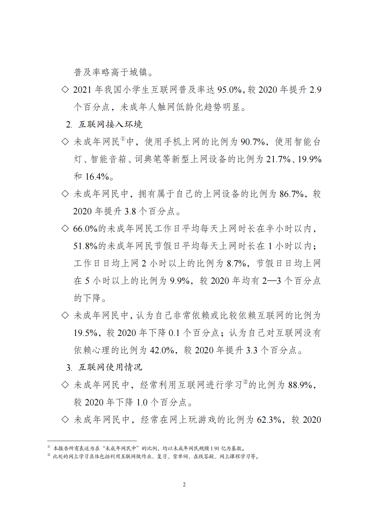 共青团&CNNIC：2021年全国未成年人互联网使用情况研究报告 第6页