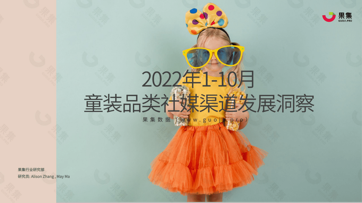 果集：2022年1-10月童装品类社媒渠道发展洞察 第1页