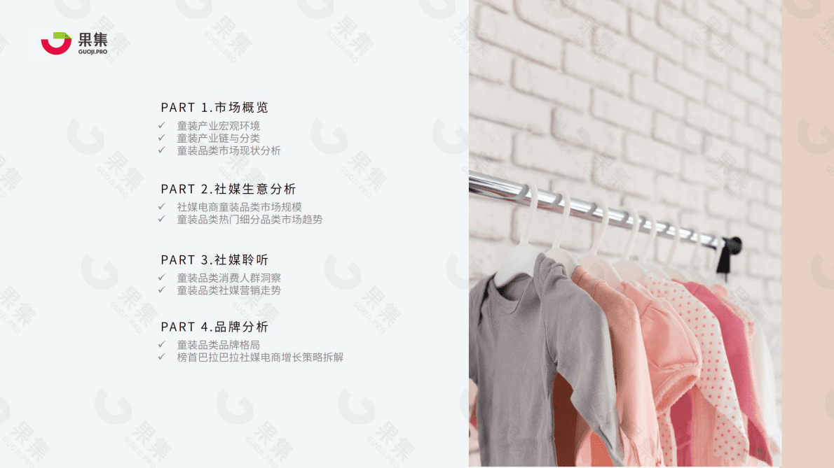 果集：2022年1-10月童装品类社媒渠道发展洞察 第3页