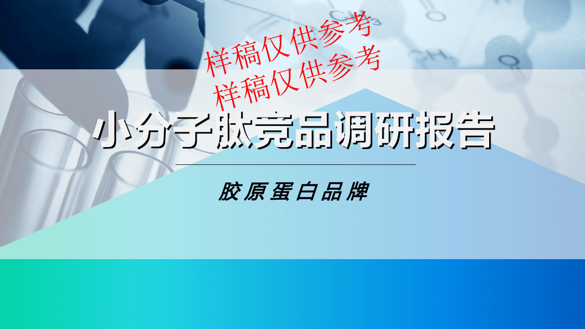 胶原蛋白品牌小分子肽竞品调研报告 第1页
