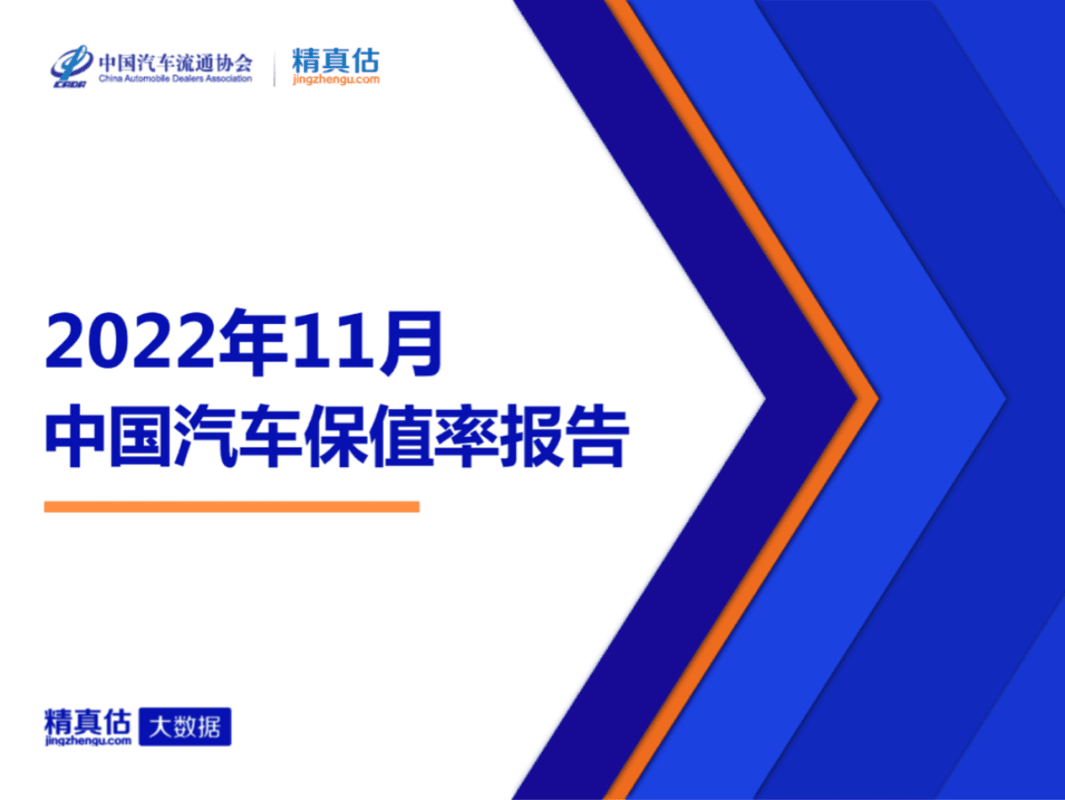 精真估：2022年11月中国汽车保值率报告 第1页