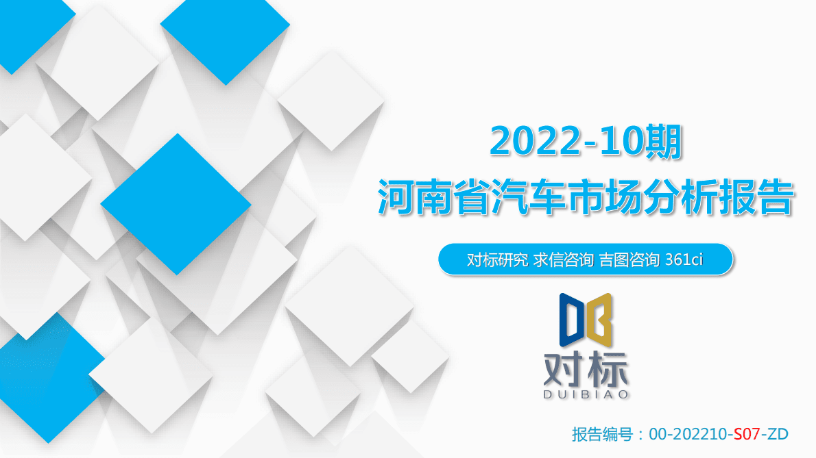 求信咨询：2022-10期河南省汽车市场分析报告 第1页