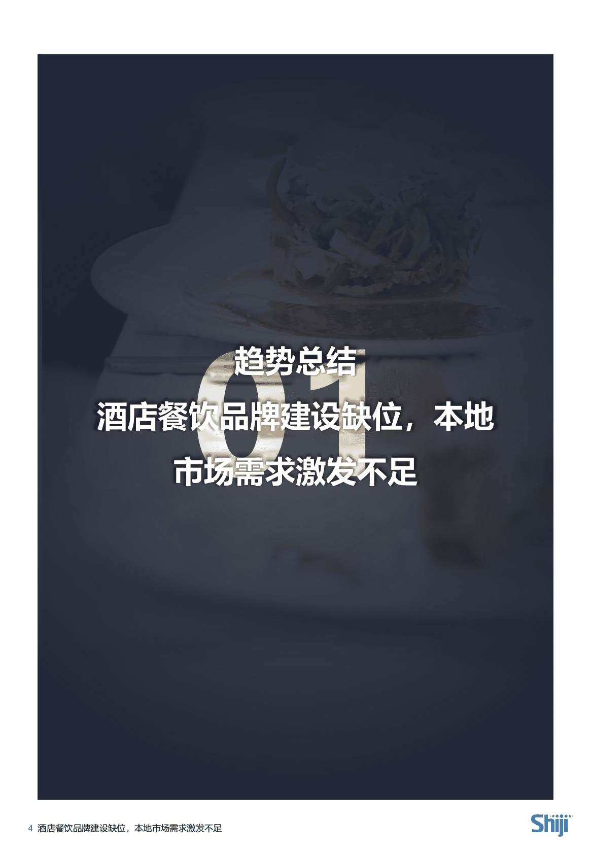 石基信息：洞察2023：中国酒店餐饮发展趋势报告 第6页