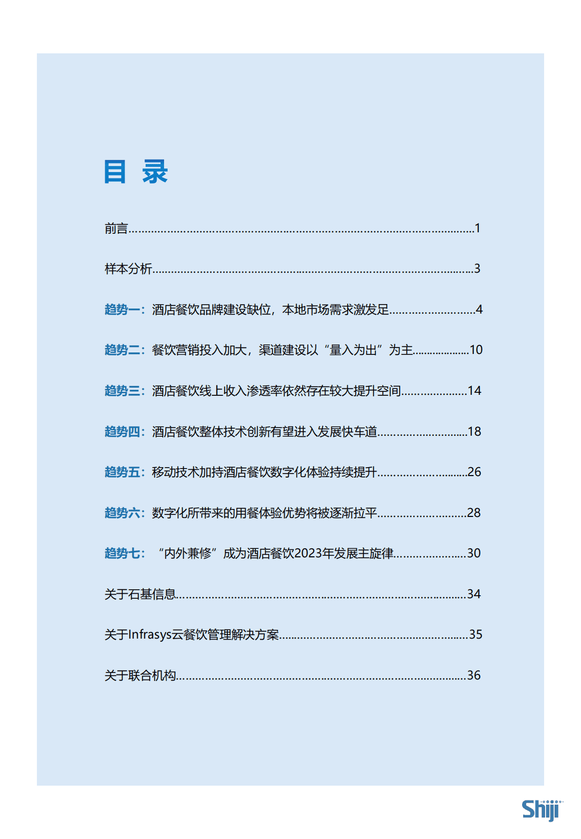 石基信息：洞察2023：中国酒店餐饮发展趋势报告 第2页