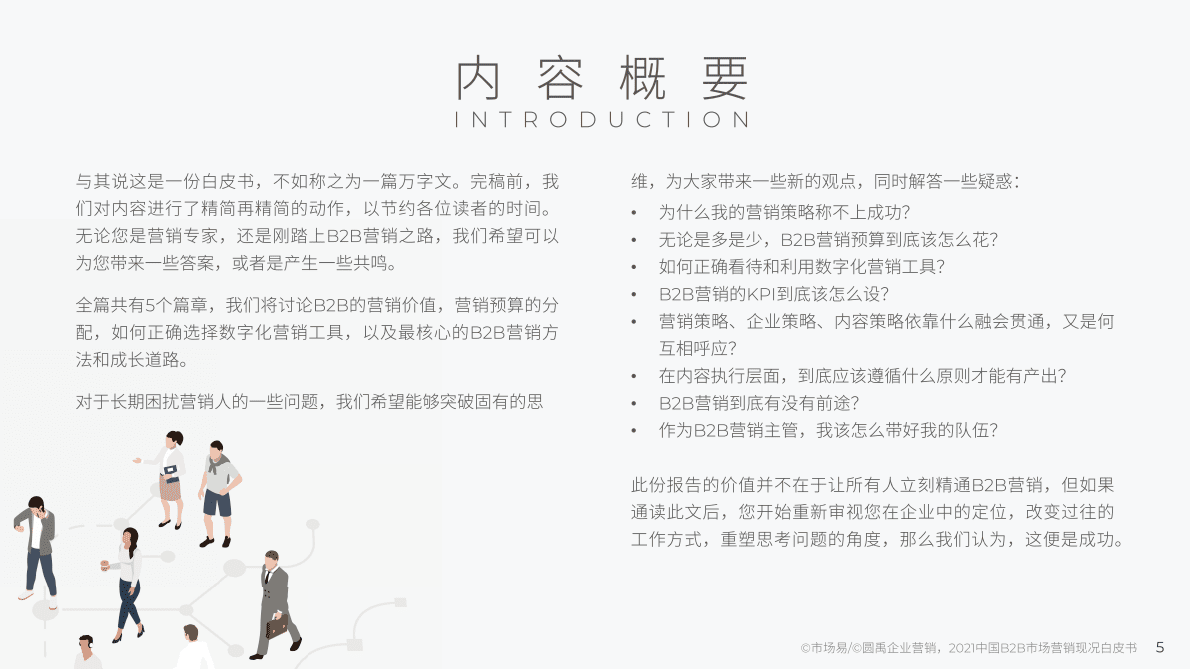 市场易：2021中国B2B市场营销现况白皮书 第5页