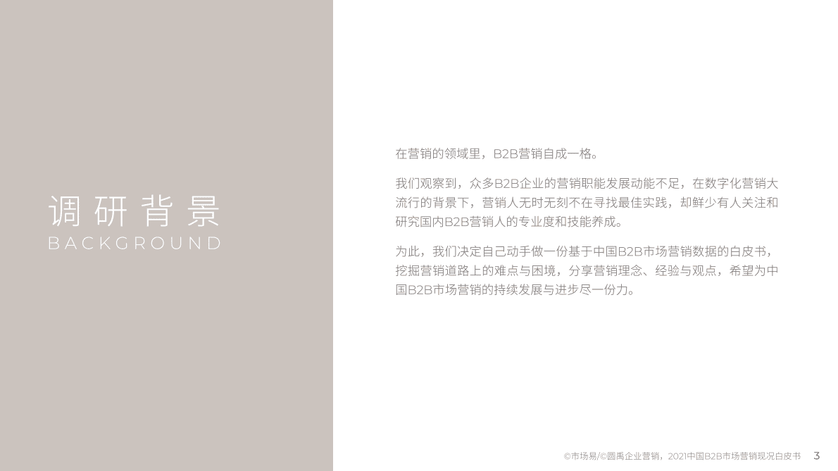 市场易：2021中国B2B市场营销现况白皮书 第3页