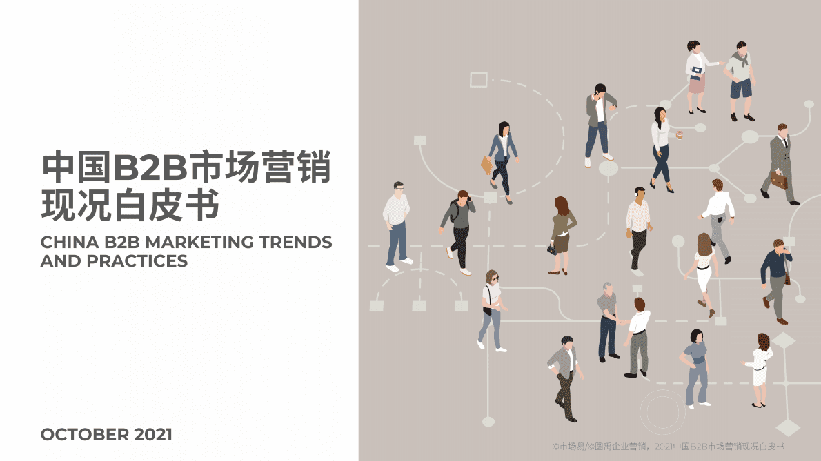 市场易：2021中国B2B市场营销现况白皮书 第1页
