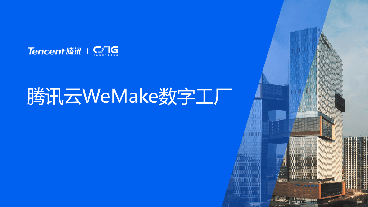 腾讯：腾讯云Wemake数字工厂 第1页