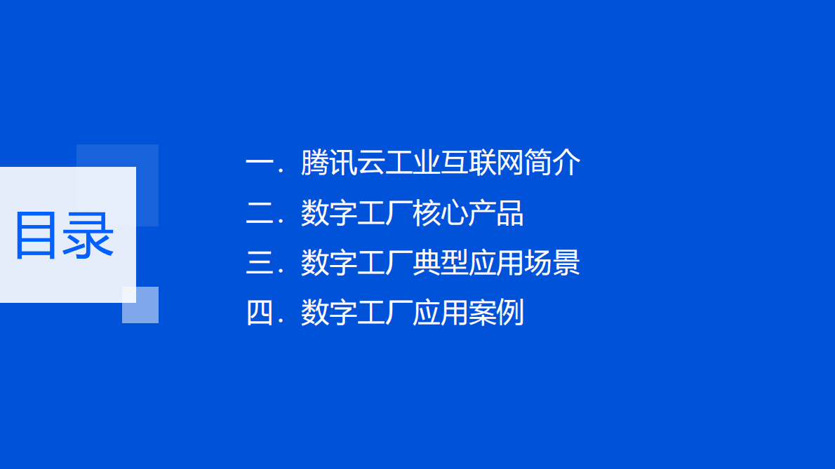 腾讯：腾讯云Wemake数字工厂 第2页