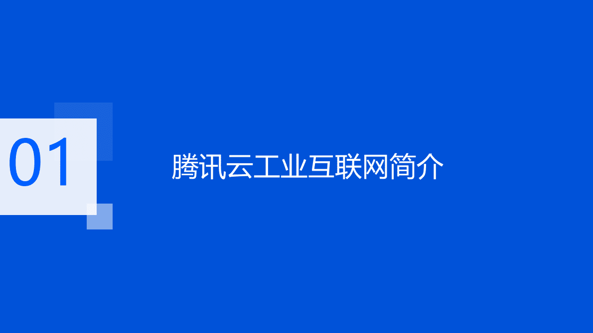 腾讯：腾讯云Wemake数字工厂 第3页