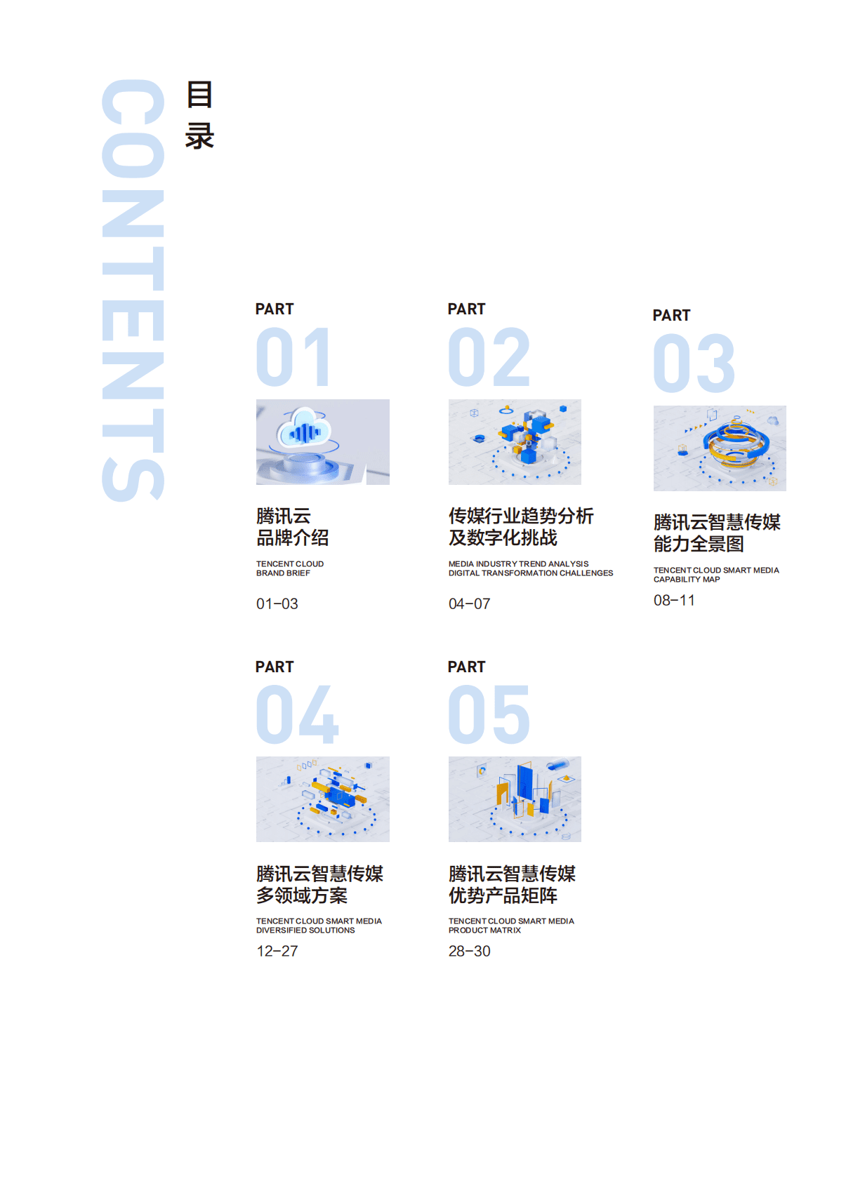腾讯云：2022腾讯云传媒行业数字化白皮书 第3页