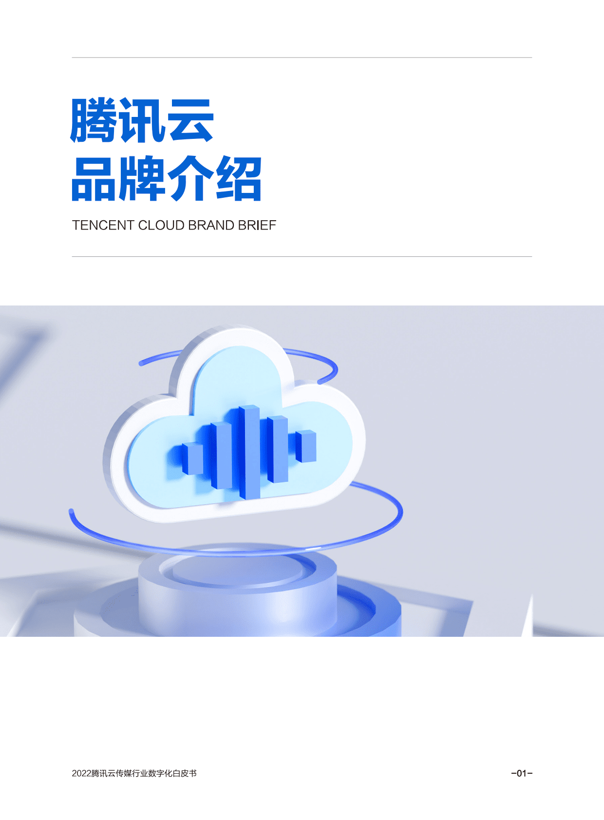 腾讯云：2022腾讯云传媒行业数字化白皮书 第4页