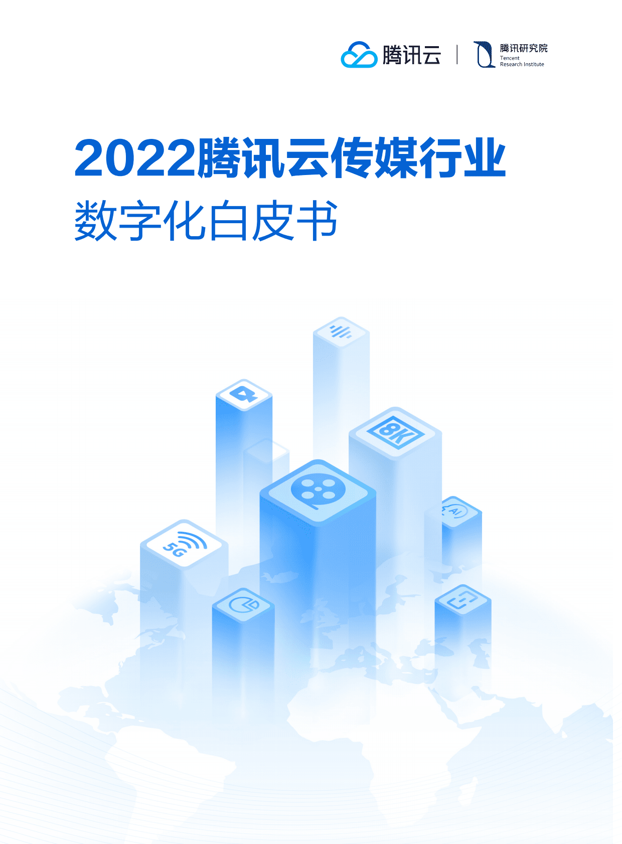 腾讯云：2022腾讯云传媒行业数字化白皮书 第1页