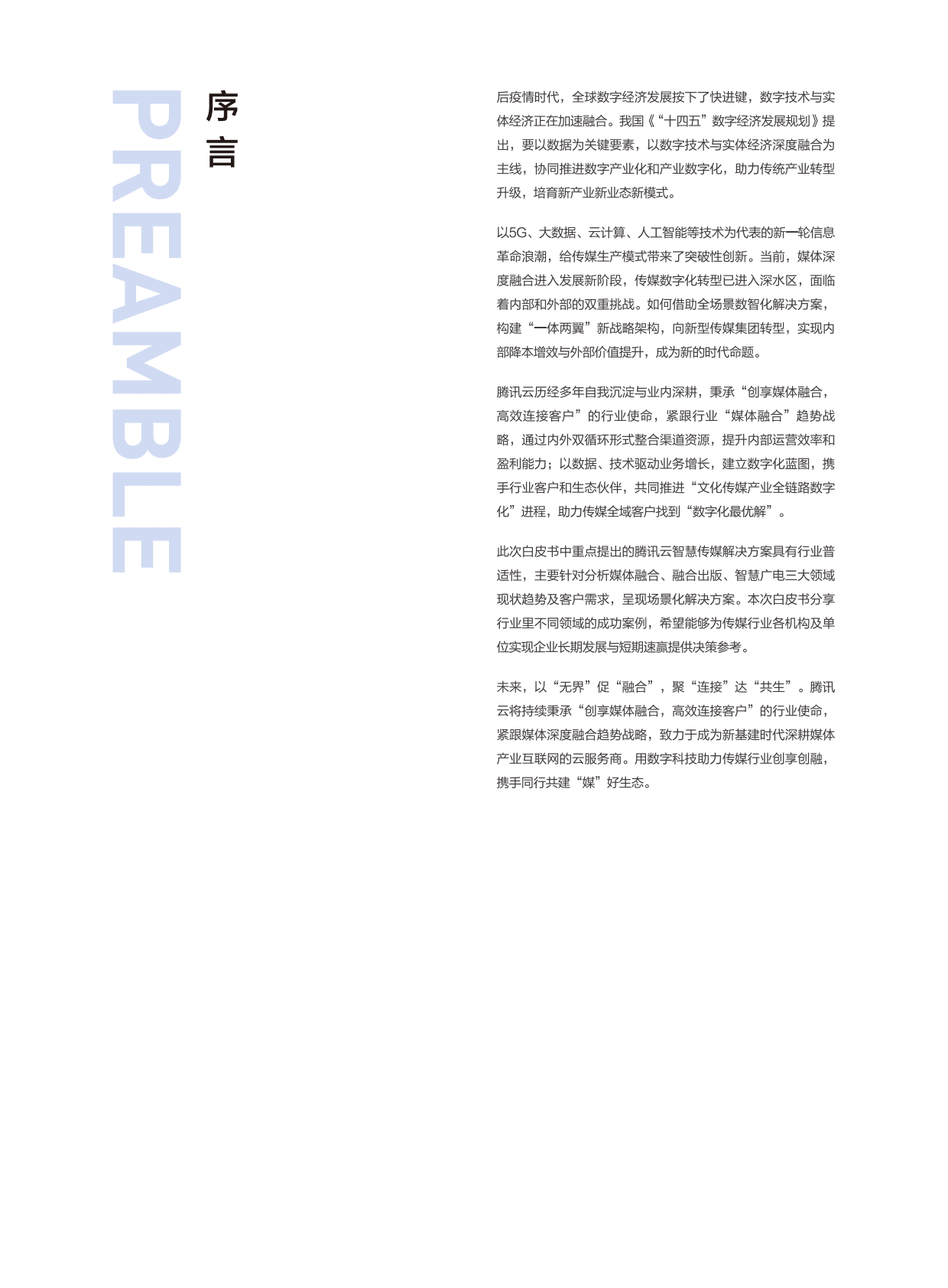 腾讯云：2022腾讯云传媒行业数字化白皮书 第2页