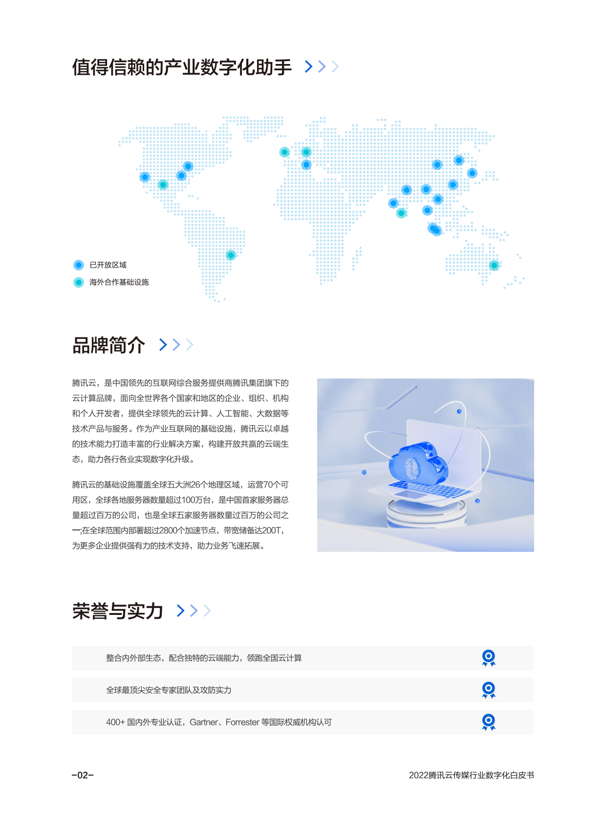 腾讯云：2022腾讯云传媒行业数字化白皮书 第5页