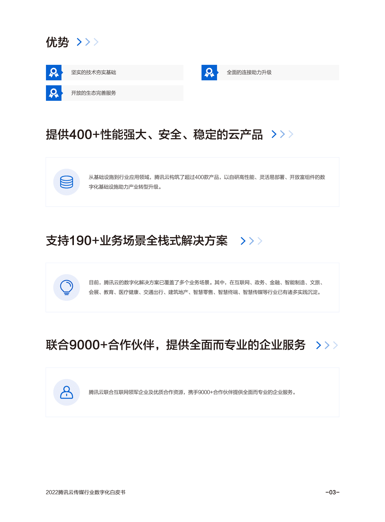 腾讯云：2022腾讯云传媒行业数字化白皮书 第6页