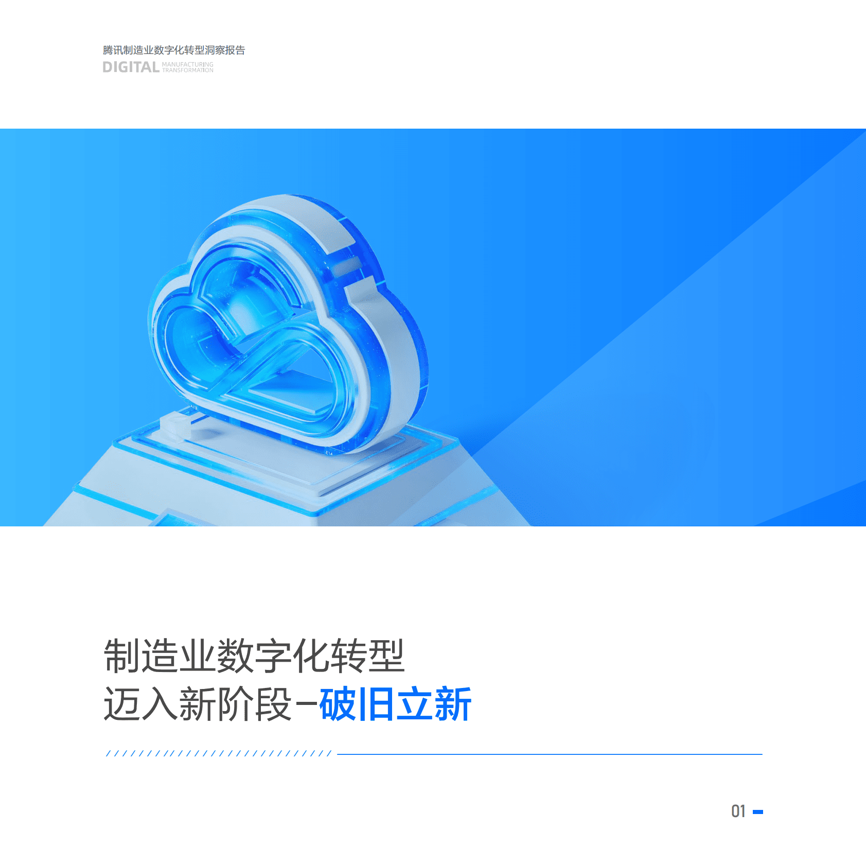 腾讯：制造业数字化转型洞察报告 第6页