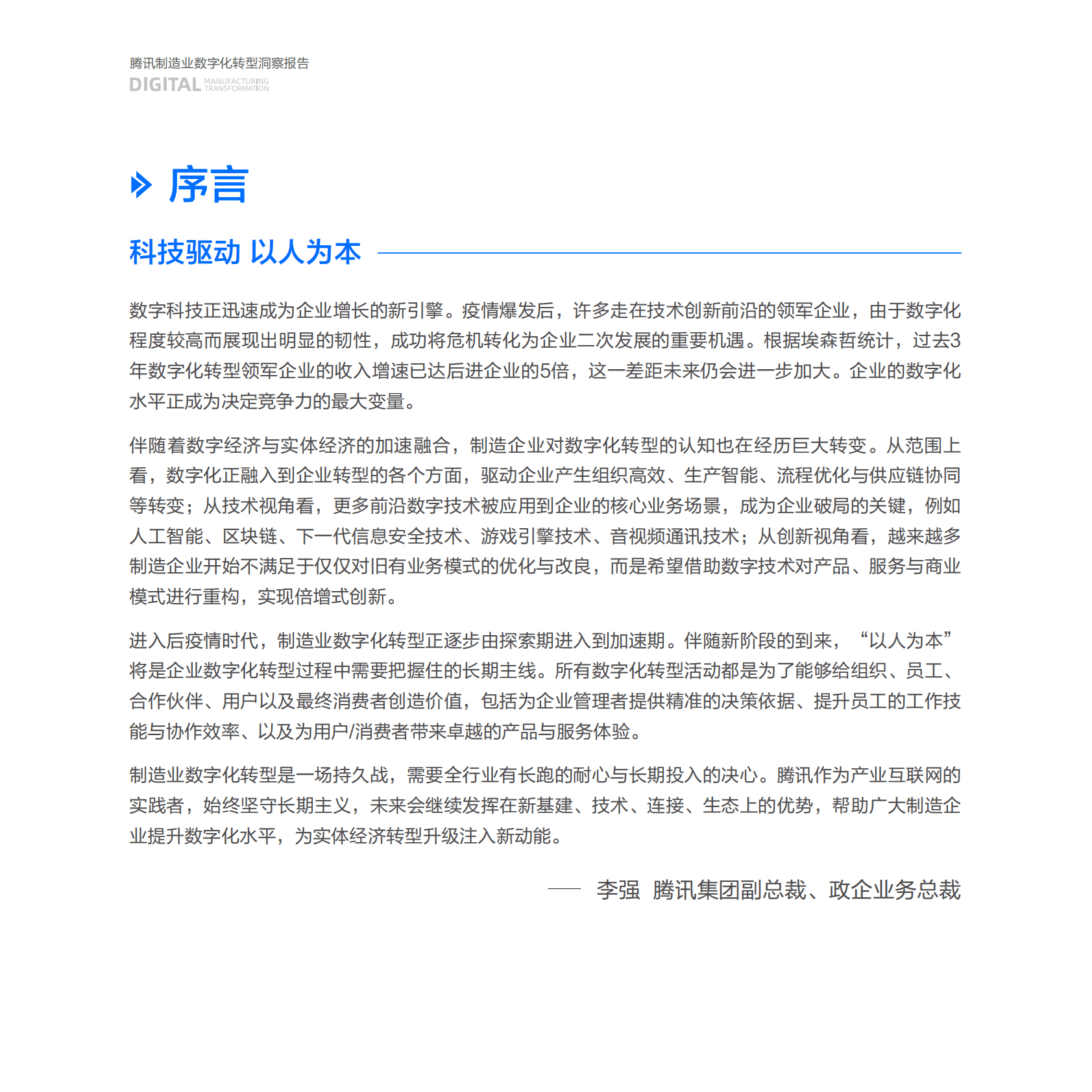 腾讯：制造业数字化转型洞察报告 第2页