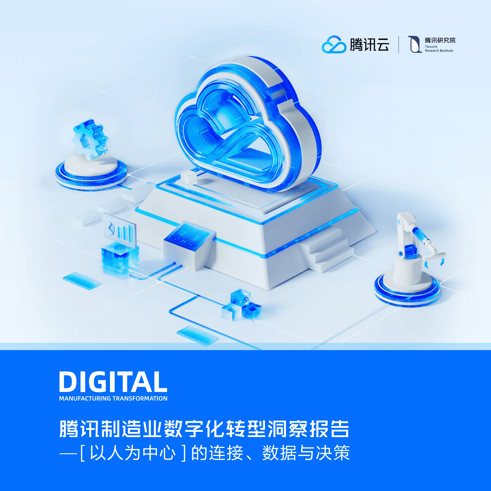 腾讯：制造业数字化转型洞察报告 第1页