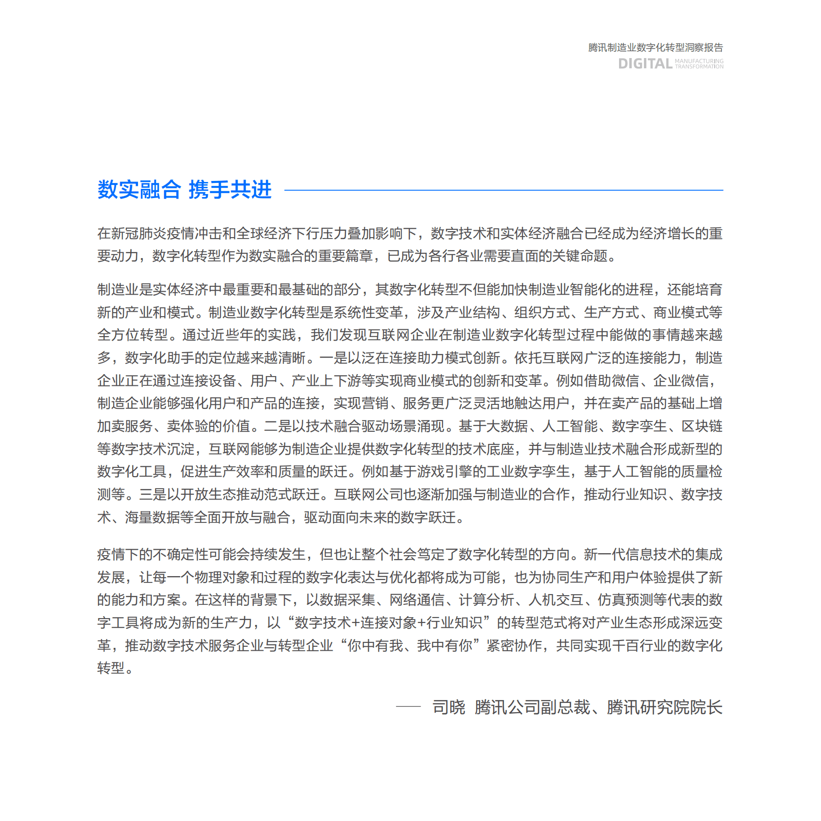 腾讯：制造业数字化转型洞察报告 第3页