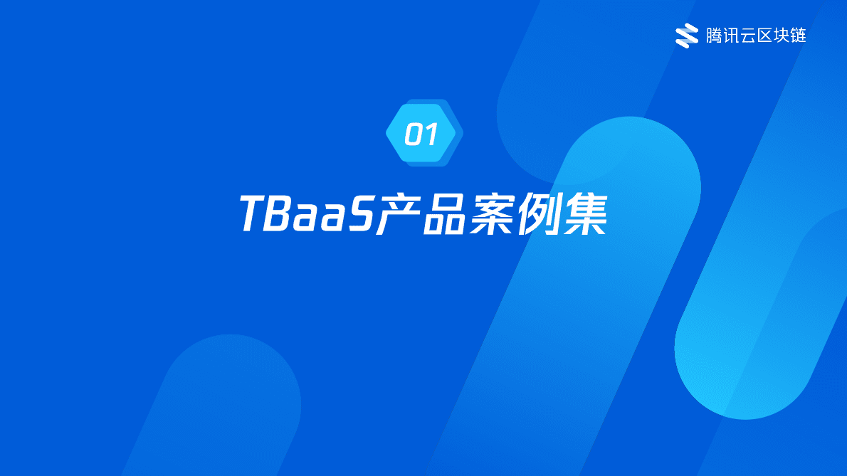 腾讯云：区块链服务平台产品标杆案例集 第3页