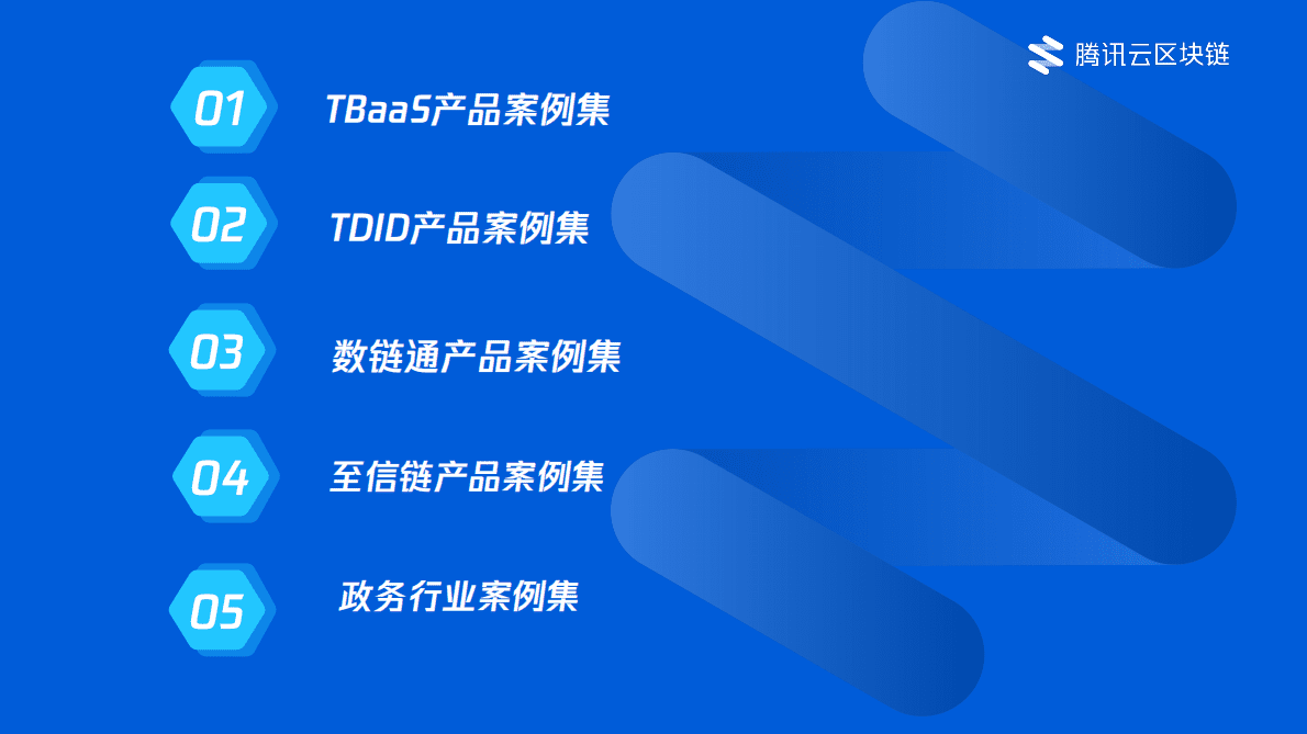 腾讯云：区块链服务平台产品标杆案例集 第2页