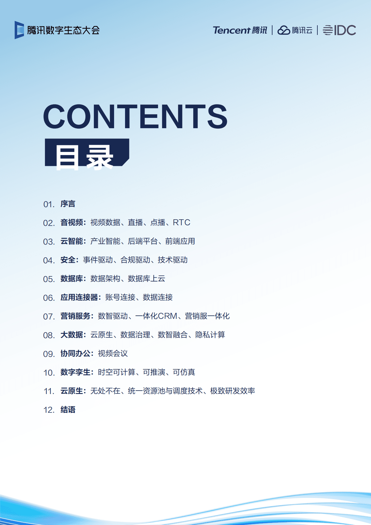 腾讯云&IDC：IDC聚焦报告：2022年云上产品演进趋势 第2页