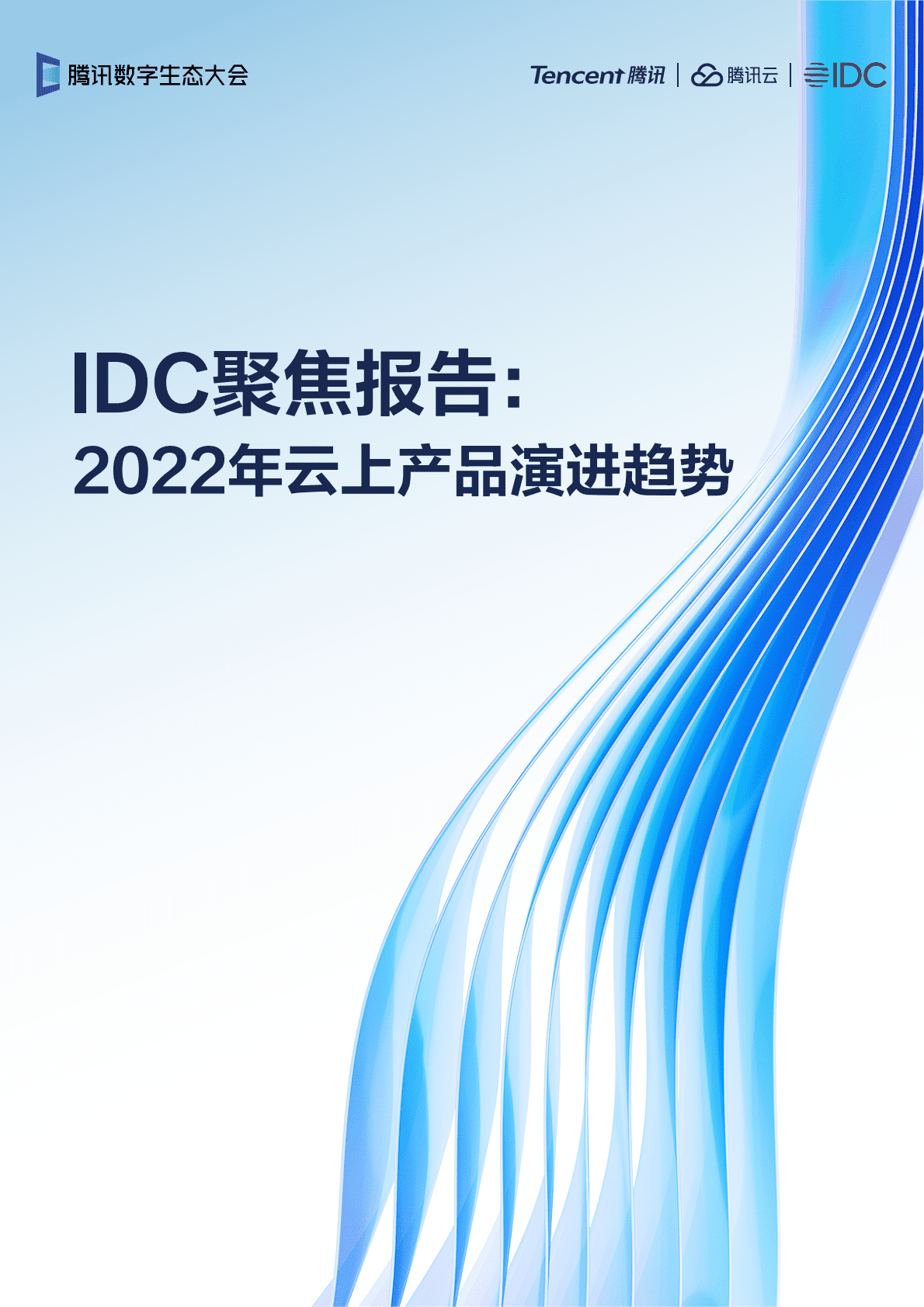 腾讯云&IDC：IDC聚焦报告：2022年云上产品演进趋势 第1页