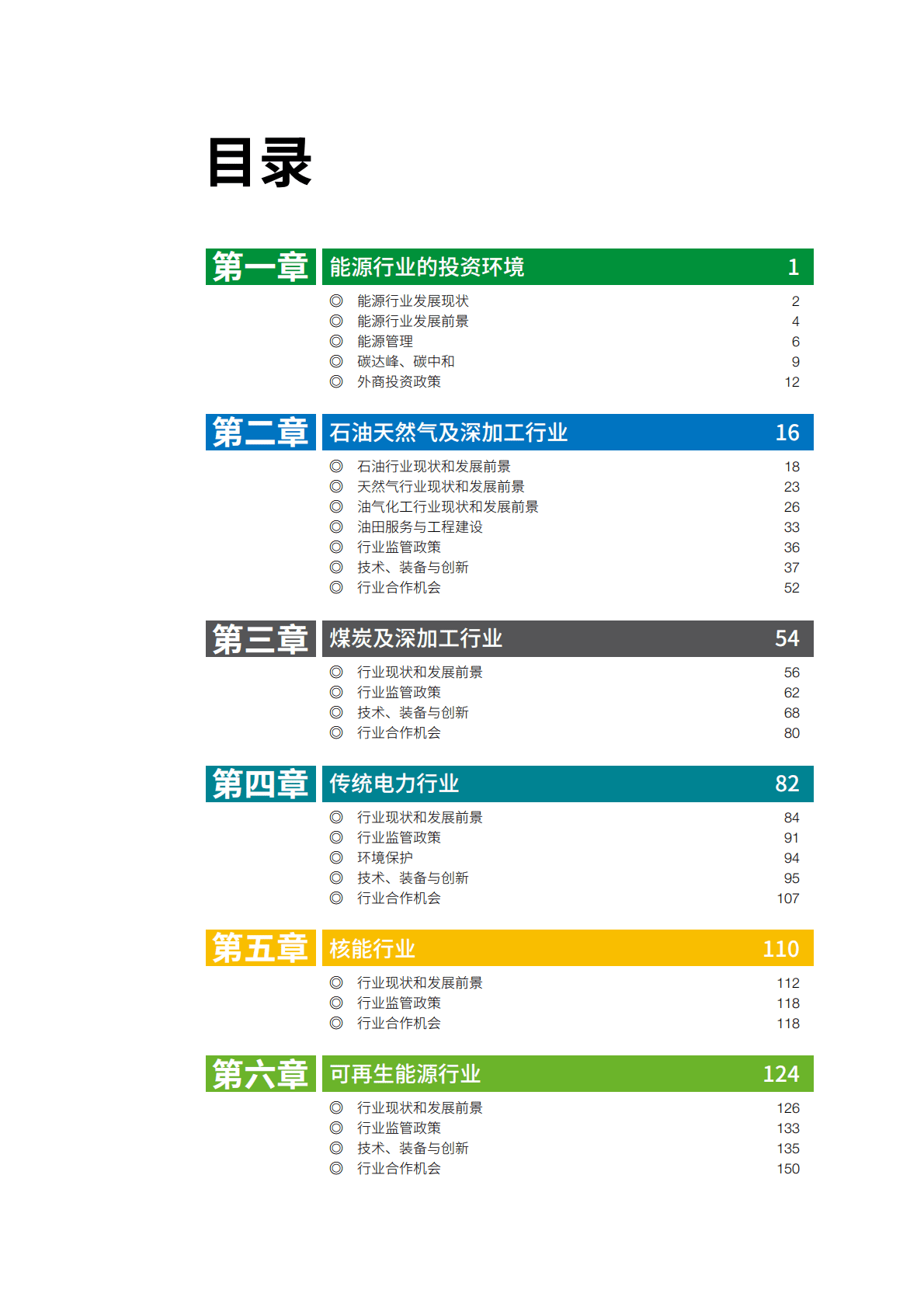 中俄能源商务论坛：中俄能源合作投资指南2022（中国部分） 第4页