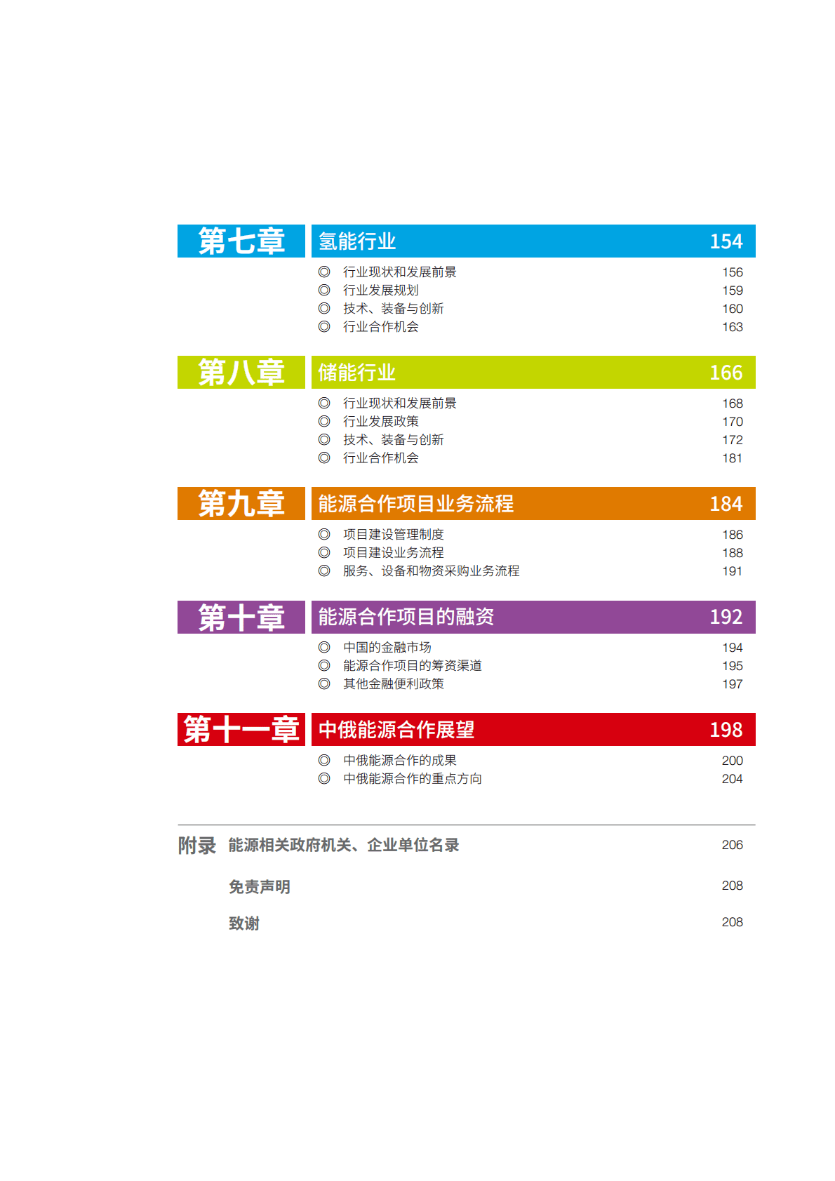 中俄能源商务论坛：中俄能源合作投资指南2022（中国部分） 第5页