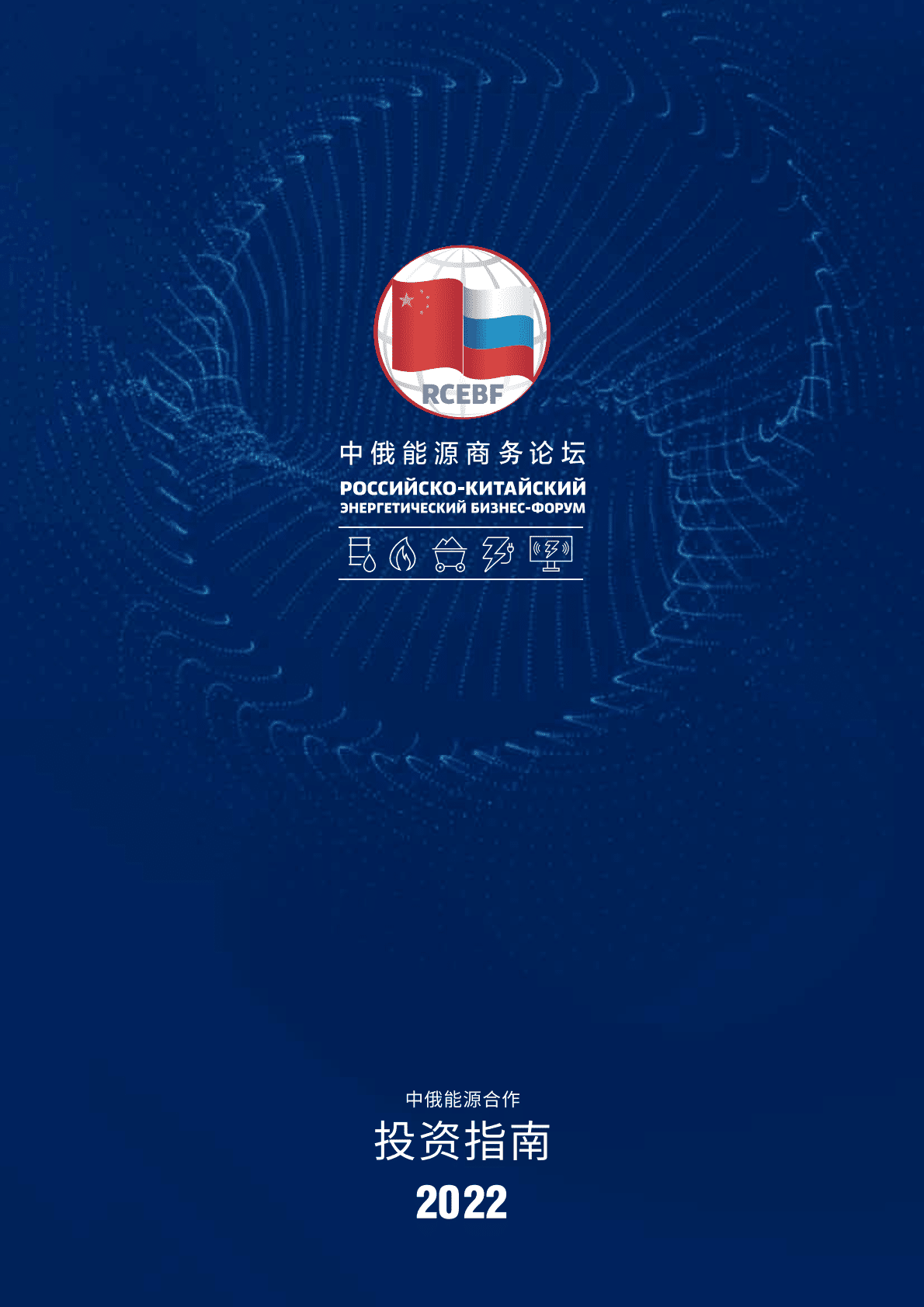 中俄能源商务论坛：中俄能源合作投资指南2022（中国部分） 第1页