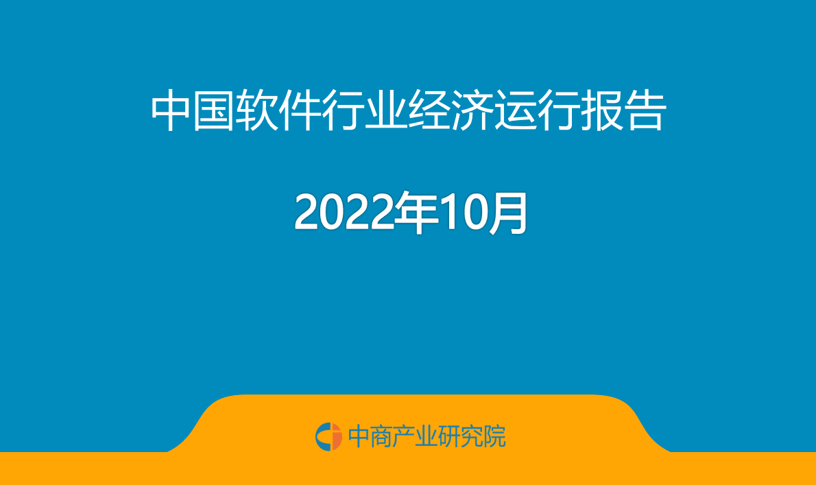 中商产业研究院：中国软件行业运行情况月度报告（2022年10月） 第1页