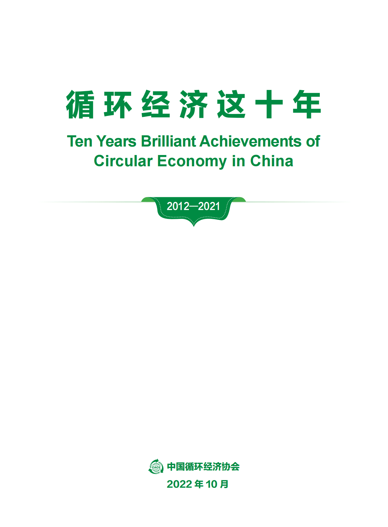 中国循环经济：循环经济这十年 第3页