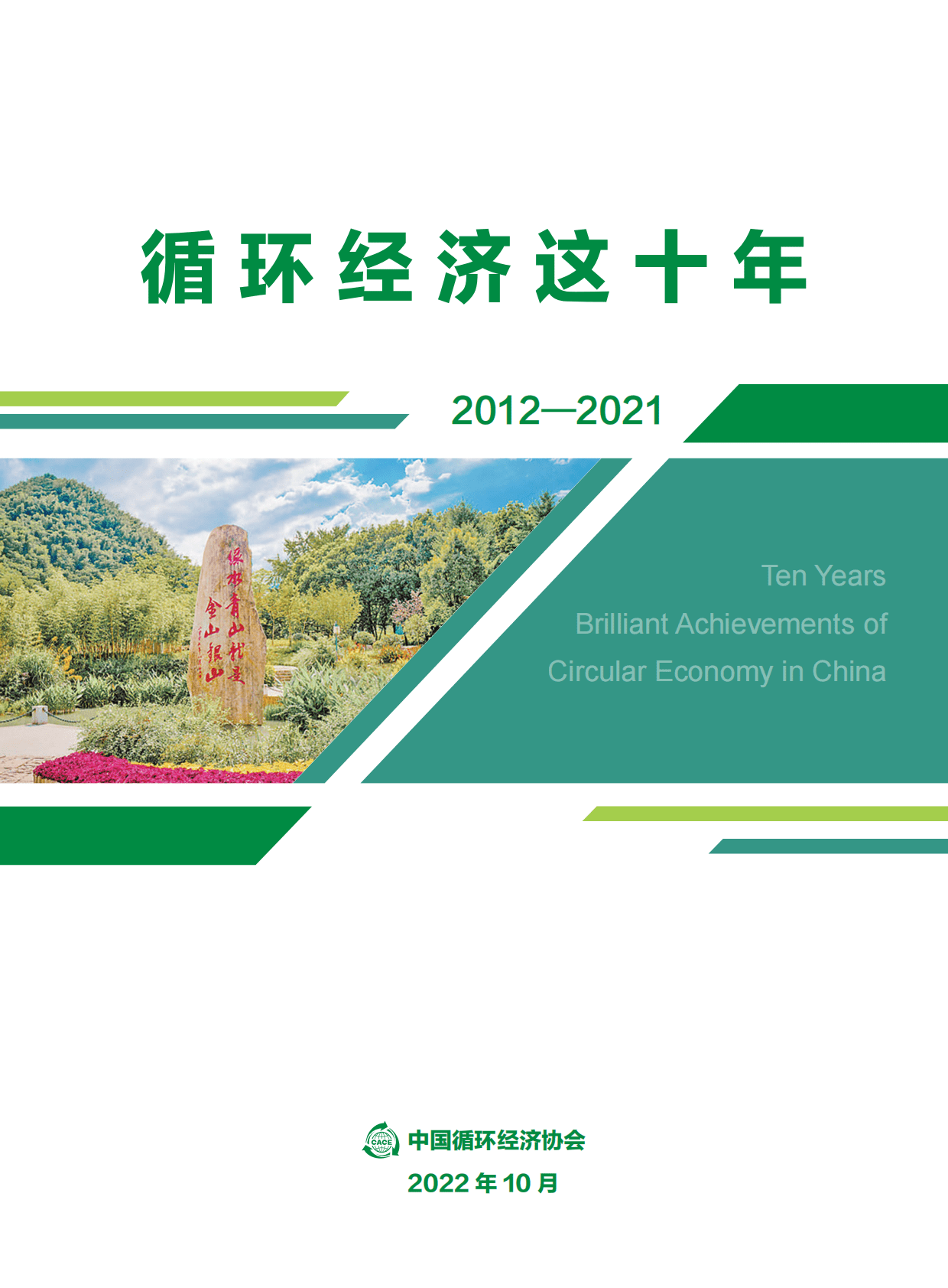 中国循环经济：循环经济这十年 第1页