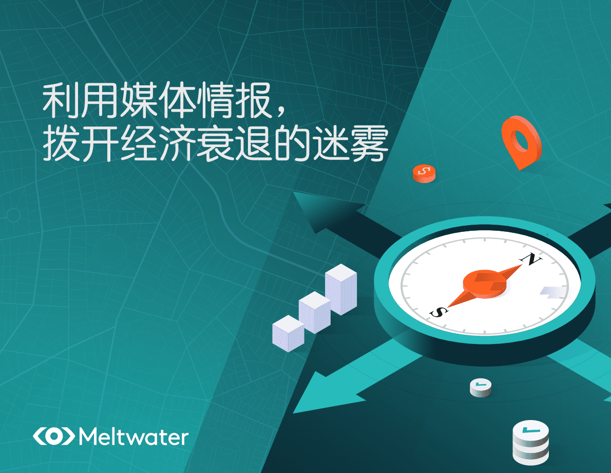 Meltwater融文：利用媒体情报，拨开全球经济衰退的迷雾 第1页
