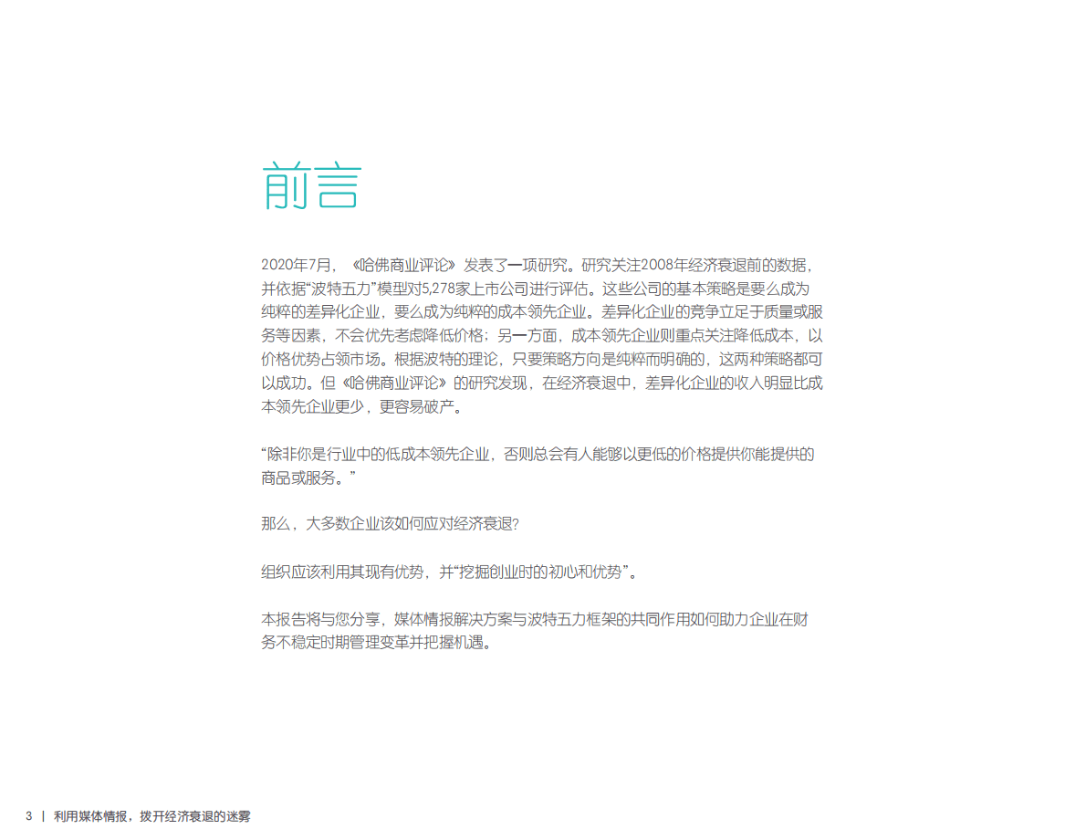 Meltwater融文：利用媒体情报，拨开全球经济衰退的迷雾 第3页