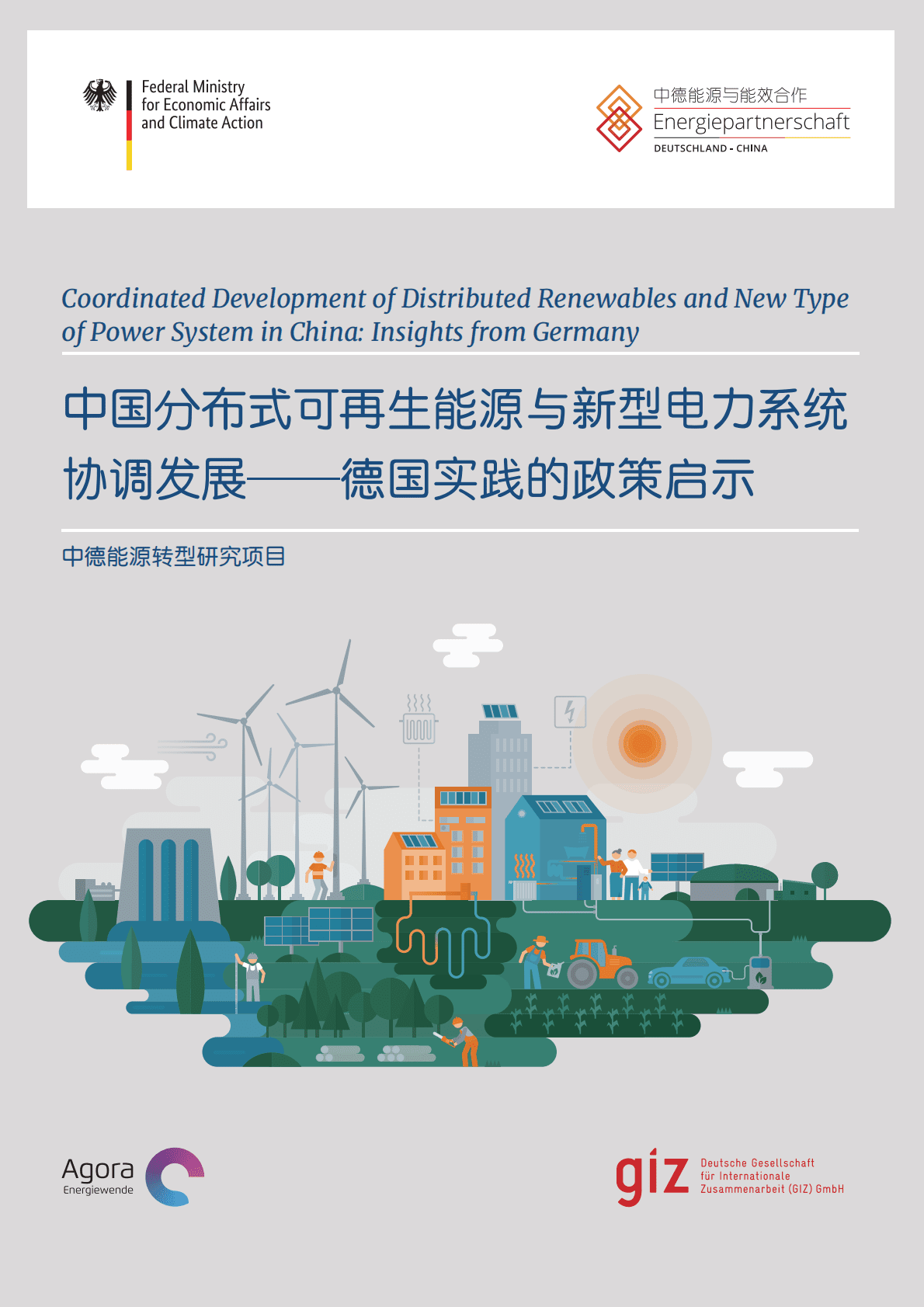 GIZ：中国分布式可再生能源与新型电力系统协调发展&mdash;&mdash;德国实践的政策启示 第1页