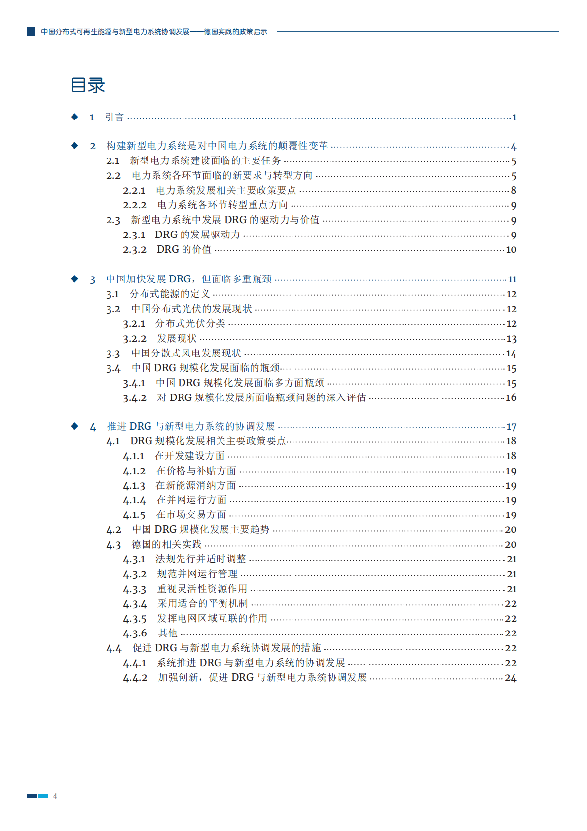GIZ：中国分布式可再生能源与新型电力系统协调发展&mdash;&mdash;德国实践的政策启示 第5页
