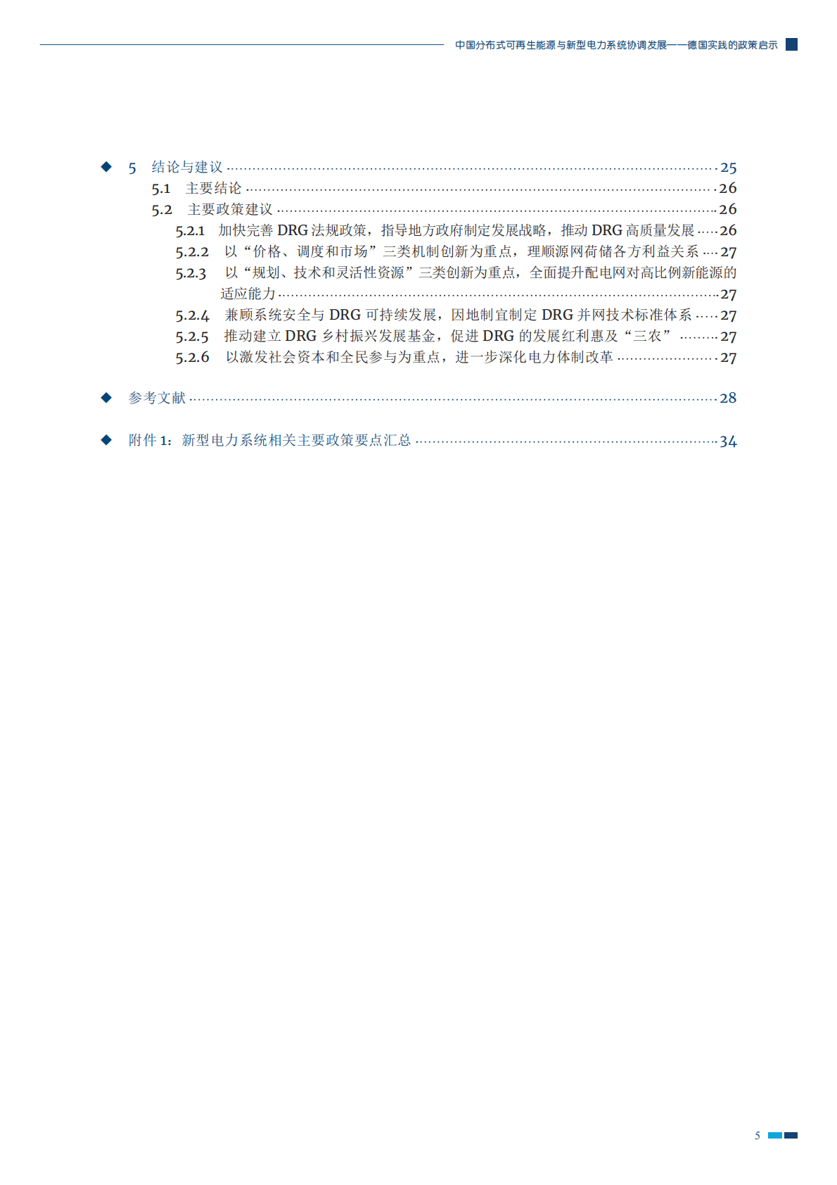 GIZ：中国分布式可再生能源与新型电力系统协调发展&mdash;&mdash;德国实践的政策启示 第6页