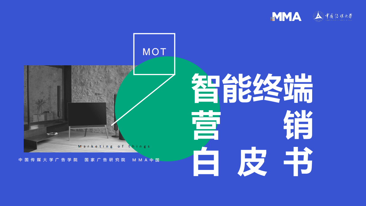 MMA：2022智能终端营销白皮书 第1页