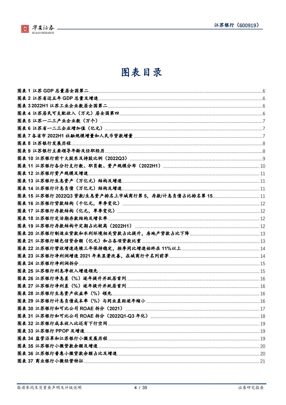 江苏银行-区域龙头城商行的&ldquo;稳中有进&rdquo;优异答卷 第4页