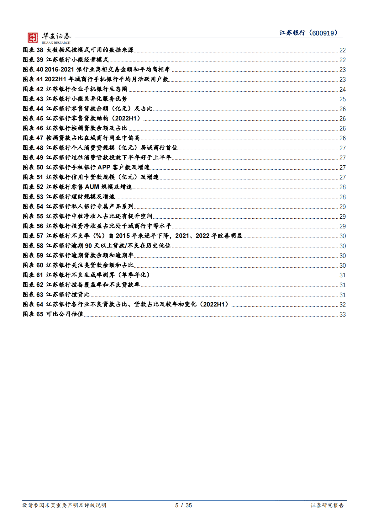 江苏银行-区域龙头城商行的&ldquo;稳中有进&rdquo;优异答卷 第5页