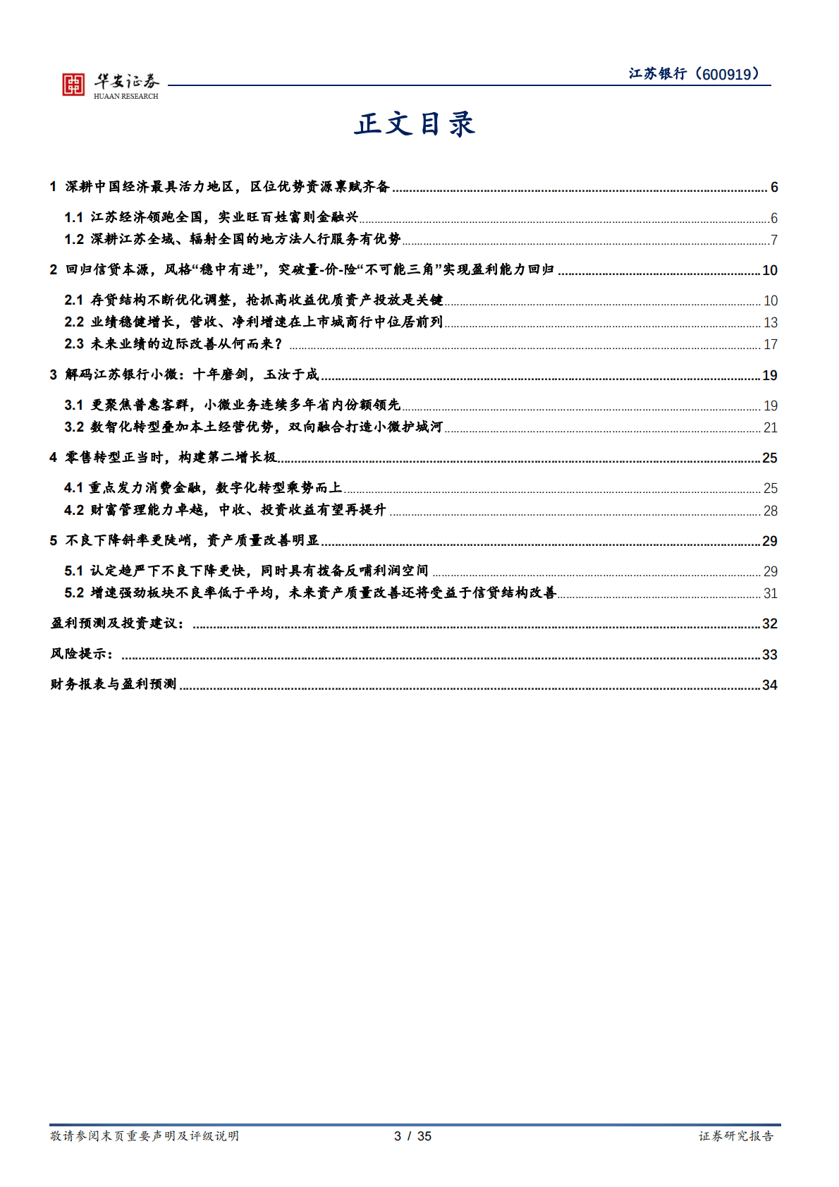 江苏银行-区域龙头城商行的&ldquo;稳中有进&rdquo;优异答卷 第3页