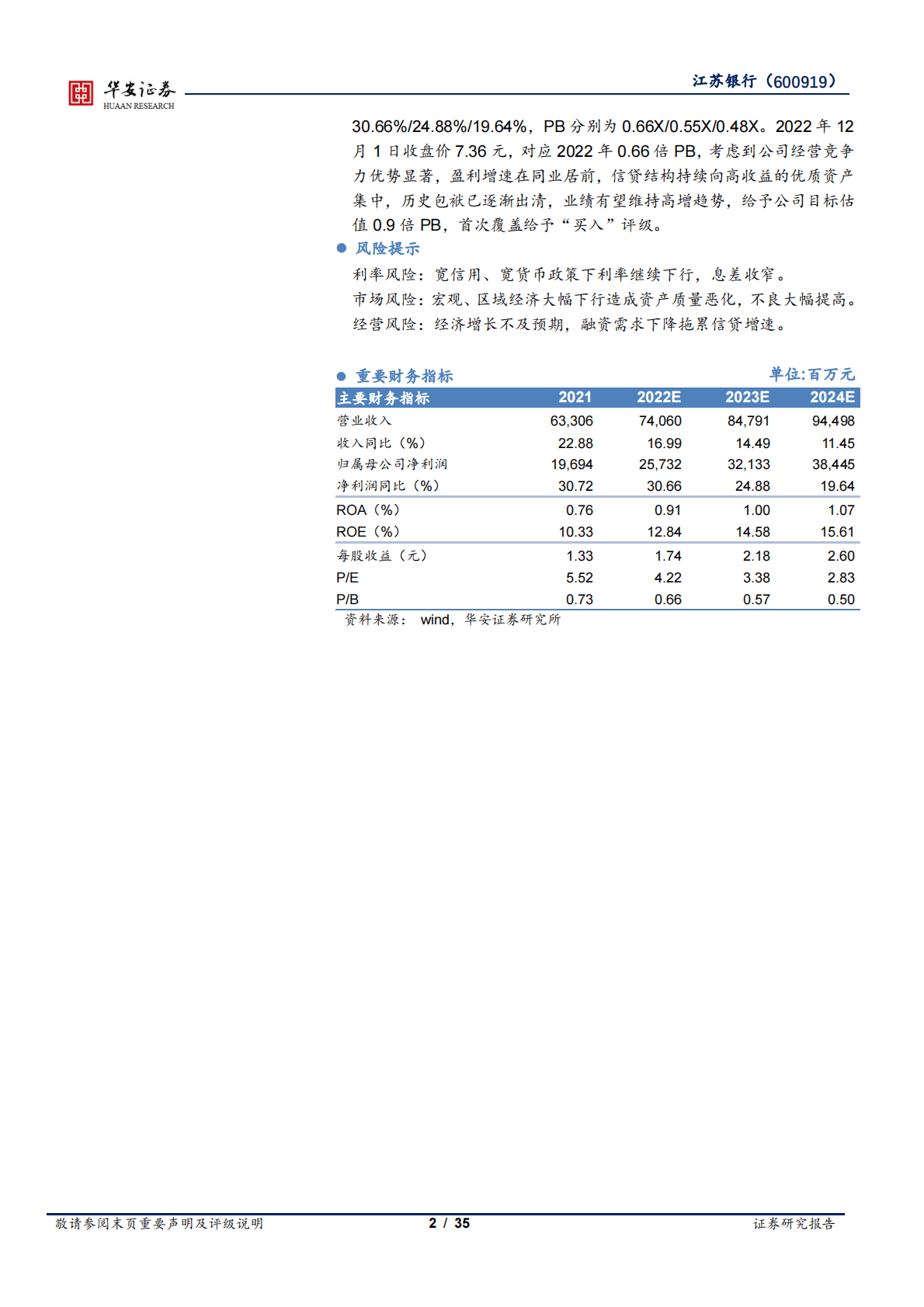 江苏银行-区域龙头城商行的&ldquo;稳中有进&rdquo;优异答卷 第2页