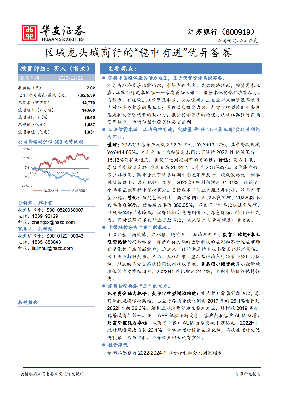 江苏银行-区域龙头城商行的&ldquo;稳中有进&rdquo;优异答卷 第1页