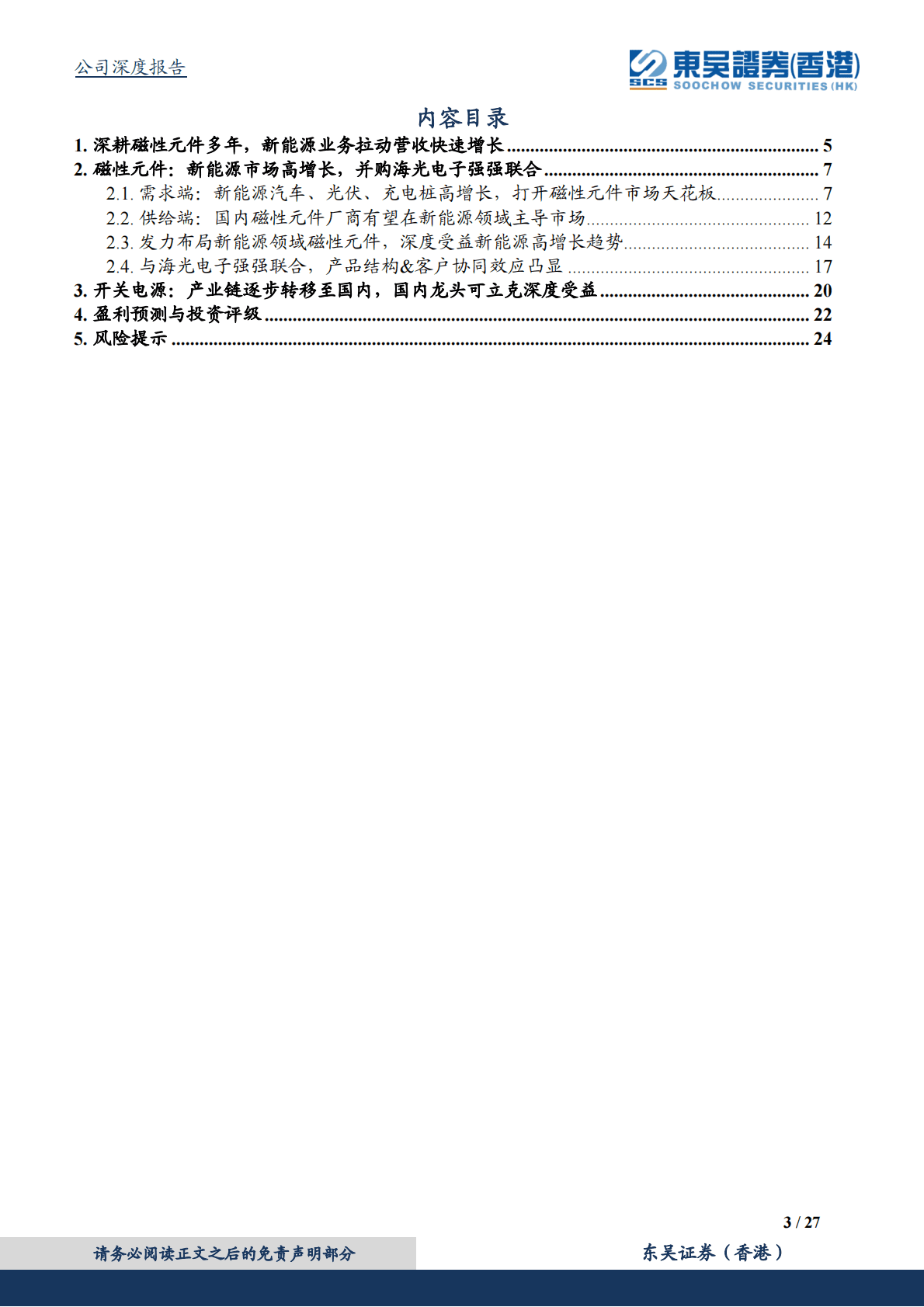 可立克-新能源行业需求强劲，并购海光电子强强联合 第3页